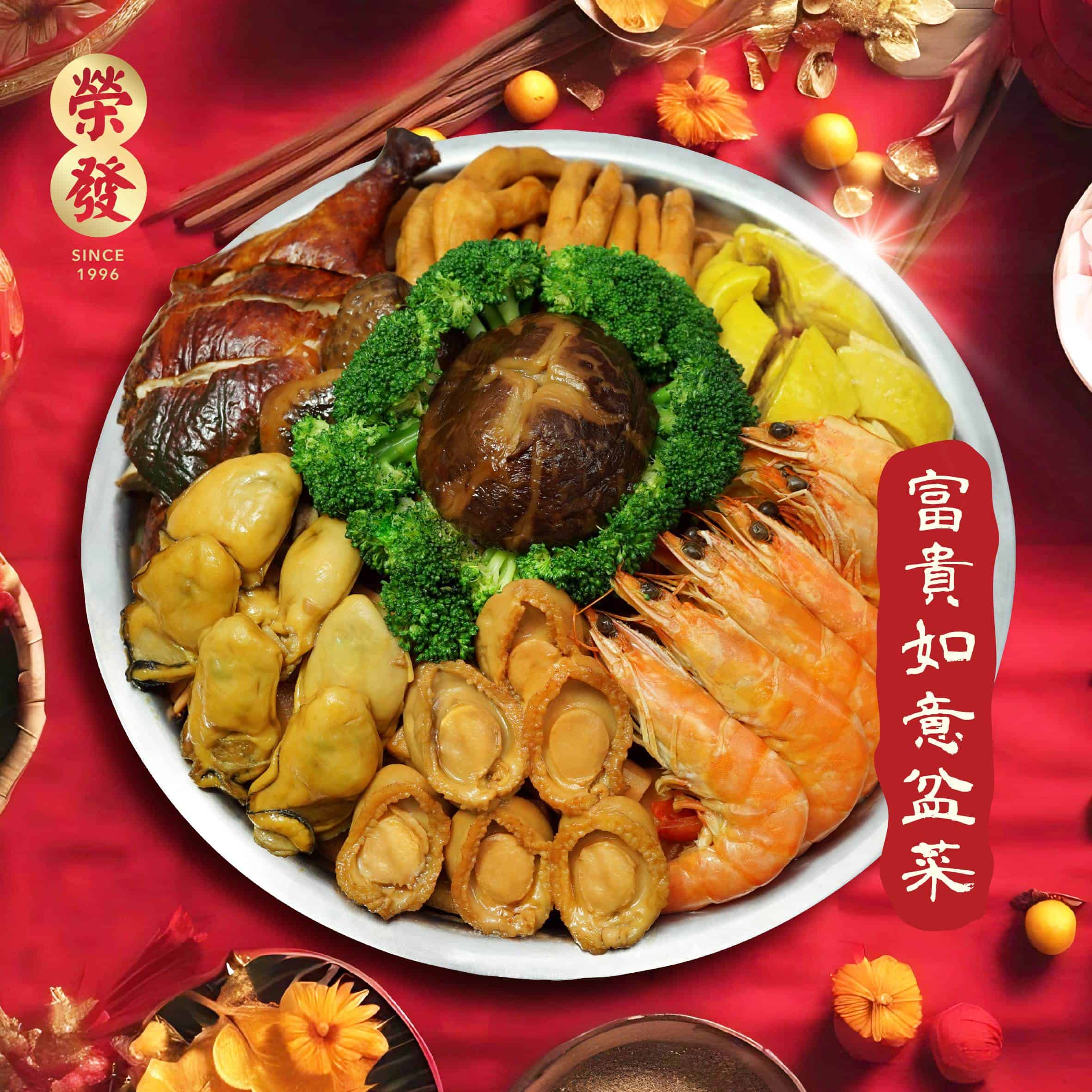 榮發傳統盆菜